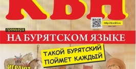 Сильнейшие команды Читы и Улан-Удэ сыграют в КВН на бурятском языке Чингис Болотов