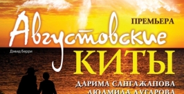 Премьера спектакля &quotАвгустовские киты&quot состоится в театре драмы Бурятии пресс-служба министерства культуры