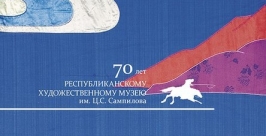 Художественный музей имени Сампилова в Улан-Удэ празднует свой 70-летний юбилей пресс-служба министерства культуры