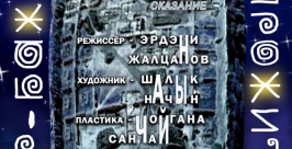 Режиссер из Бурятии Эрдэни Жалцанов представил спектакль в Тыве пресс-служба министерства культуры Бурятии