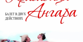  Самый известный классический балет Бурятии &quotКрасавица Ангара&quot покажут в Улан-Удэ пресс-служба театра оперы и балета