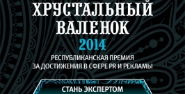 Премию в области рекламы и связей с общественностью вручат 4 декабря в Бурятии Премия &quotХрустальный валенок&quot