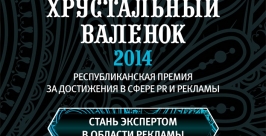 &quotХрустальный валенок&quot продолжает прием заявок на конкурс &quotЛучшая коммерческая реклама&quot Премия &quotХрустальный валенок&quot