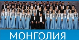 &quotМонголия Опера Гала&quot продолжит сегодня Байкальский рождественский фестиваль в Улан-Удэ Бурятская государственная филармония