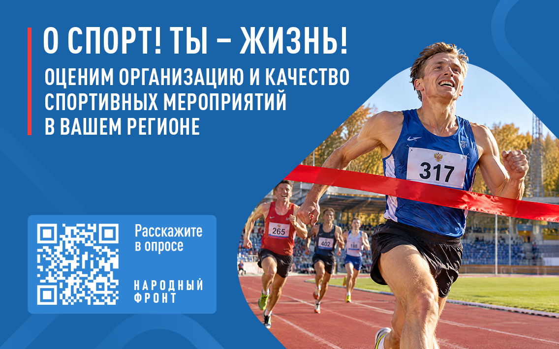 Опрос могут пройти организаторы спортивных соревнований Народный фронт
