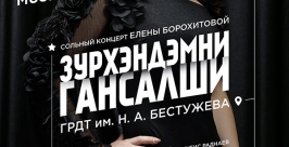 Сольный концерт певицы Елены Борохитовой пройдет в Улан-Удэ Пресс-служба Минкульта Бурятии