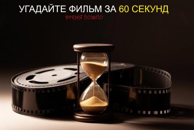 Вы точно это пели, а фильм-то вспомните? Пройдите тест за 60 секунд