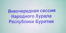 Обижались за главу Бурятии, рассказывали анекдоты, и смотрели видео депутаты НХ на сессии Анна Огородник ИА UlanMedia