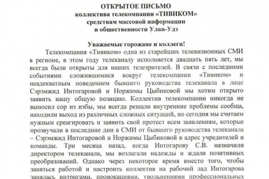 Коллектив &quotТивикома&quot обратился с открытым письмом к общественности Улан-Удэ ИА UlanMedia