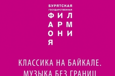 Абонемент на четыре концерта барочной музыки предлагает Бурятская филармония пресс-служба Бурятской Государственной Филармонии