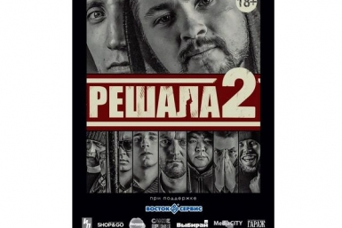 Премьеру бурятского фильма &quotРешала 2&quot перенесли на май 2015 года скриншот ИА UlanMedia