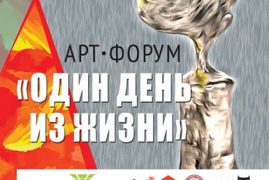 Арт-форум &quotОдин день из жизни&quot открылся в Бурятии пресс-служба правительства Бурятии
