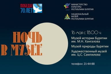 Победная &quotНочь в музее&quot и &quotБаядерка&quot - эти события ждут жителей Улан-Удэ в выходные Пресс-служба Национального музея РБ