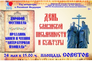День славянской письменности и культуры широко отметят в столице Бурятии Пресс-служба Минкульта Бурятии