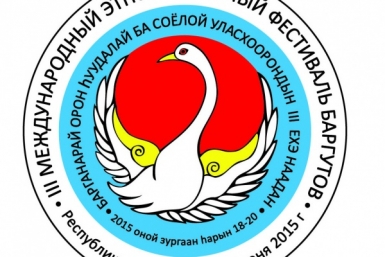 III Международный этнокультурный фестиваль баргутов пройдет в Бурятии с 18 по 20 июня Организаторы III Международного фестиваля баргутов