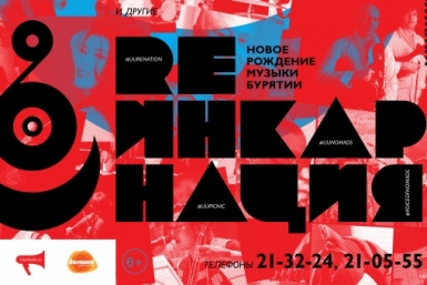 &quotРеинкарнация&quot бурятской музыки пройдет на фестивале &quotГолос кочевников&quot в Улан-Удэ Пресс-служба Минкультуры Бурятии
