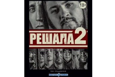 Сиквел самого кассового фильма из Бурятии &quotРешала-2&quot выйдет на киноэкраны Улан-Удэ 2 июл Скриншот, UlanMedia