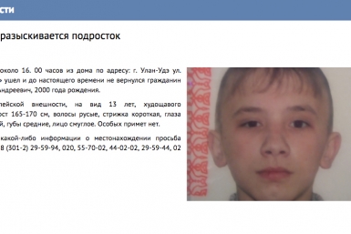 Полицейские в Улан-Удэ разыскивают без вести пропавшего подростка Скриншот с сайта МВД по Республике Бурятия