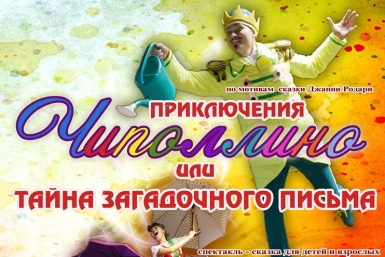 чипполино русский драматический театр