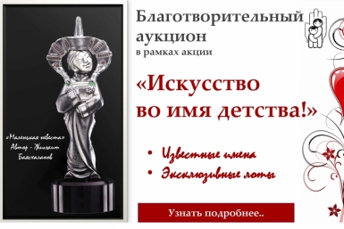 благотворительный аукцион http://detfond03.ru