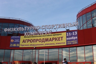 Выставка "Агропродмаркет: торговое оборудование, упаковка, этикетка" Василий Тараруев
