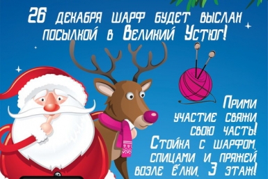 Шарфик для Деда Мороза вяжут в Бурятии http://geometria.ru/