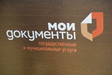 Офисы приема-выдачи документов заменит МФЦ Юлия Зеевальд, РИА PrimaMedia