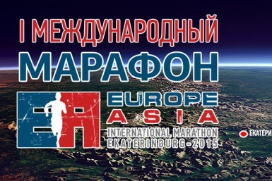 Афиша марафона в прошлом году http://www.europeasiamarathon.org.