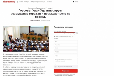 Против повышения цен на проезд протестуют жители Улан-Удэ Скриншот с сайта http://change.org