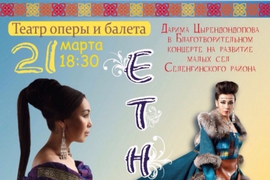 Благотворительный концерт в поддержку села пройдет в Улан-Удэ с сайта http://selengaland.ru/