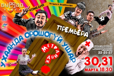 Афиша Пресс-служба Буряад театра