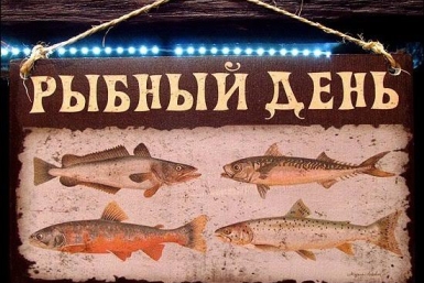 Рыбный день Пресс-служба Минсельзопрода Бурятии