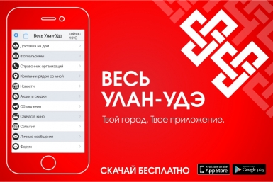 Бесплатное мобильное приложение &quotВесь Улан-Удэ&quot запустили в Бурятии предоставлено организаторами