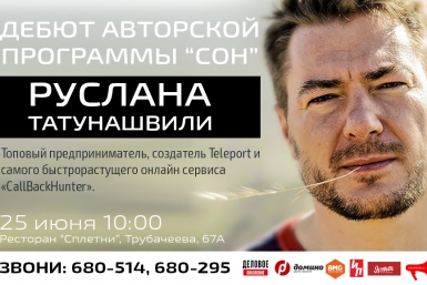 Руслан Татунашвили расскажет в Бурятии, как двигать миллионами предоставлено организаторами
