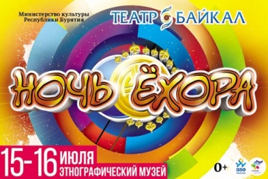 Афиша фестиваля &quotНочь ёхора&quot Пресс-служба Минкультуры Бурятии