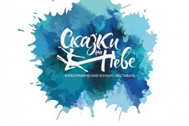 Хореографический конкурс-фестиваль предоставлено организаторами