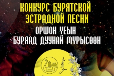 Афиша Пресс-служба Минкультуры Бурятии