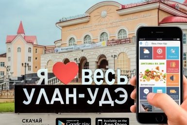 &quotВесь Улан-Удэ&quot расширил свой функционал предоставлено разработчиками