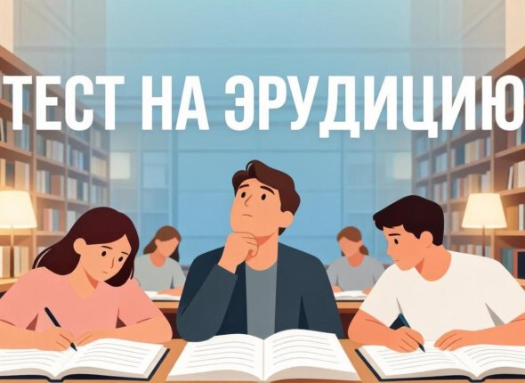 Если не пройдете этот тест за минуту — вам пора в библиотеку
