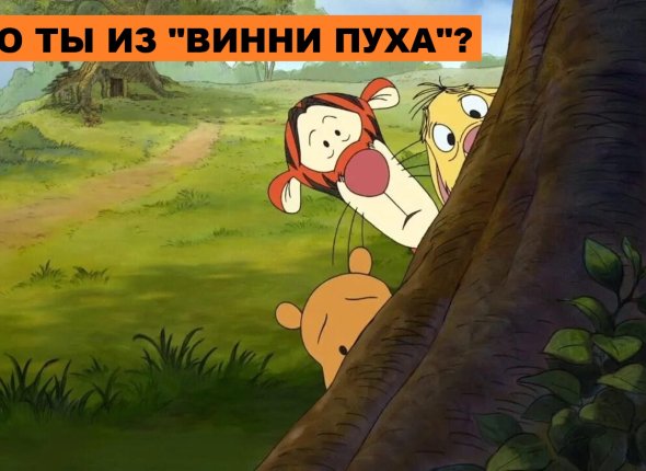Осенний тест: узнайте, кто вы из "Винни Пуха"