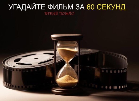 Вы точно это пели, а фильм-то вспомните? Пройдите тест за 60 секунд