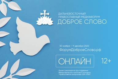 Форум "Доброе слово". Презентация лучших совместных проектов НКО, СМИ, епархий (12+)