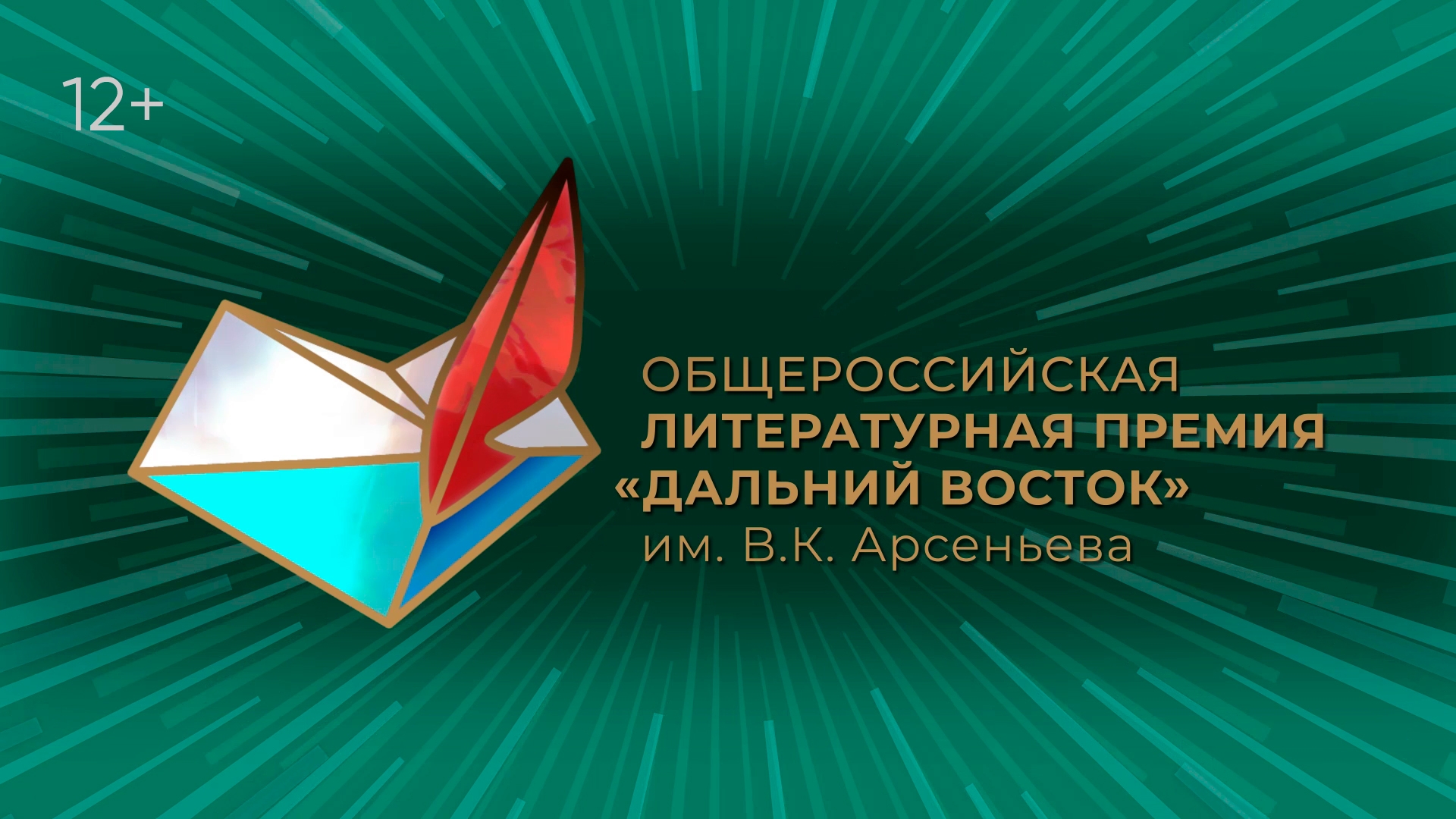 Церемония награждения лауреатов литературной премии «Дальний Восток» им. В. К. Арсеньева 2023 года (12+)