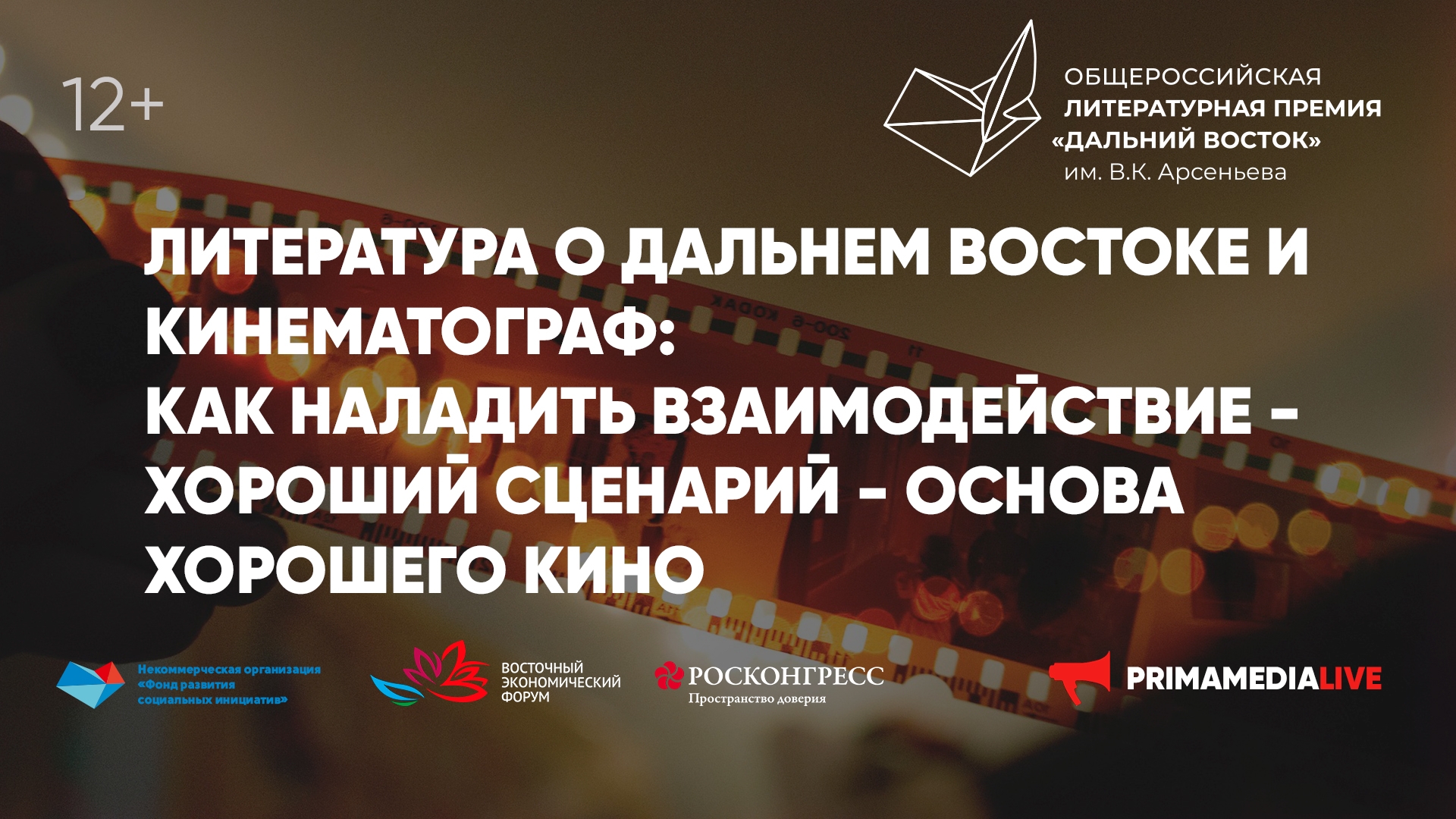 Литература о Дальнем Востоке и кинематограф: как наладить взаимодействие – Хороший сценарий – основа хорошего кино (12+)