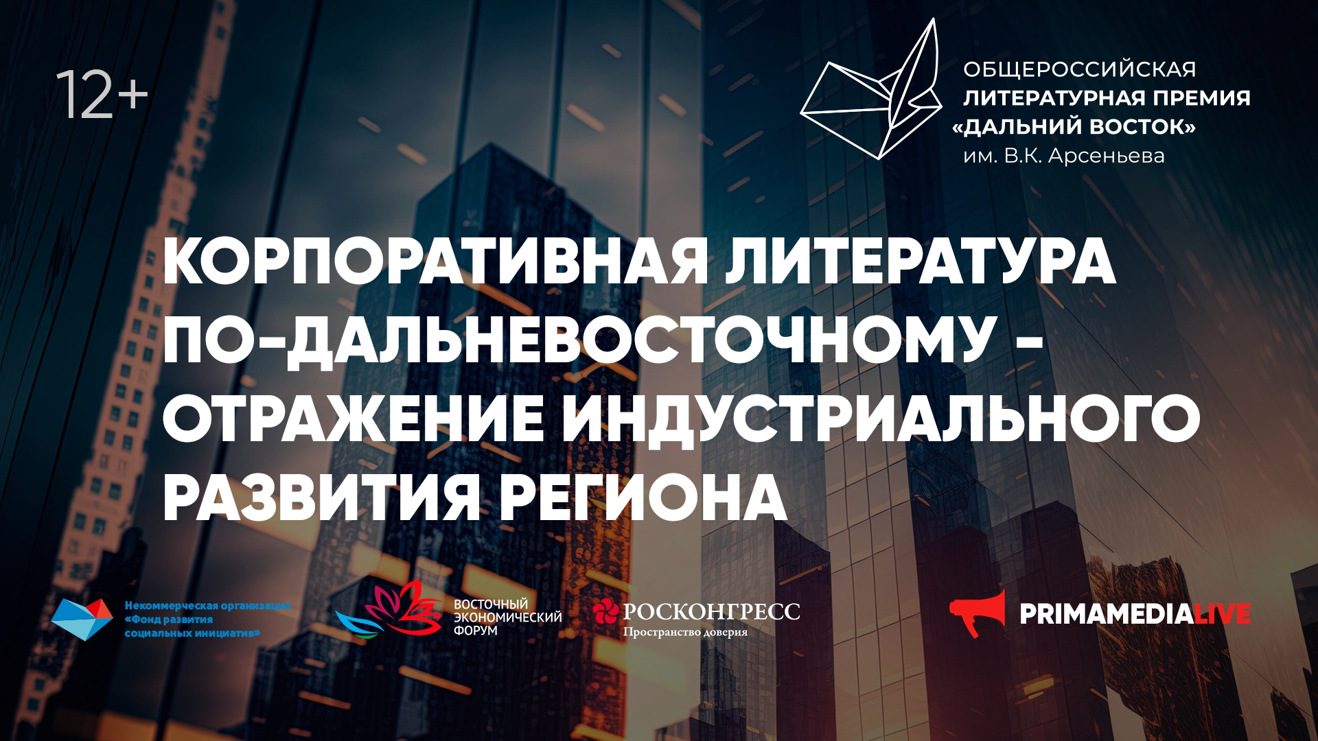 Корпоративная литература по-дальневосточному  - отражение индустриального развития региона (12+)